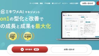 ミキワメAI_マネジメント