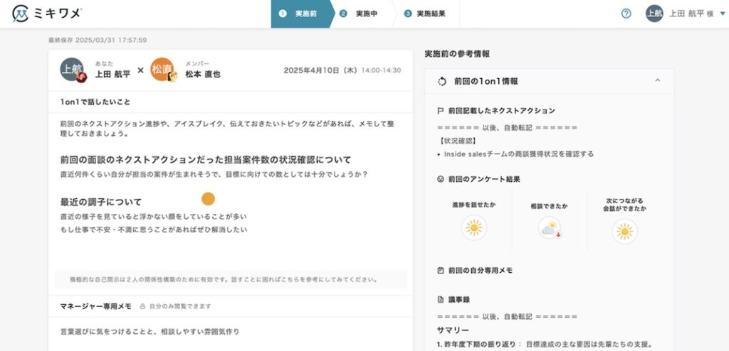 ミキワメマネジメント_1on1の準備
