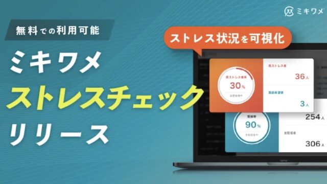 ミキワメ_ストレスチェック_法令準拠の検査_組織分析