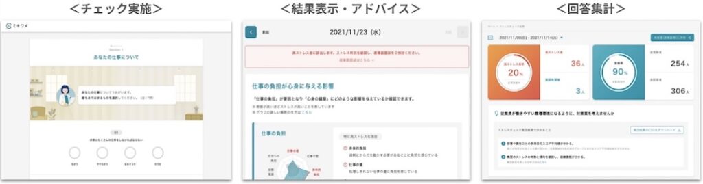 ミキワメ_ストレスチェック_主な特徴