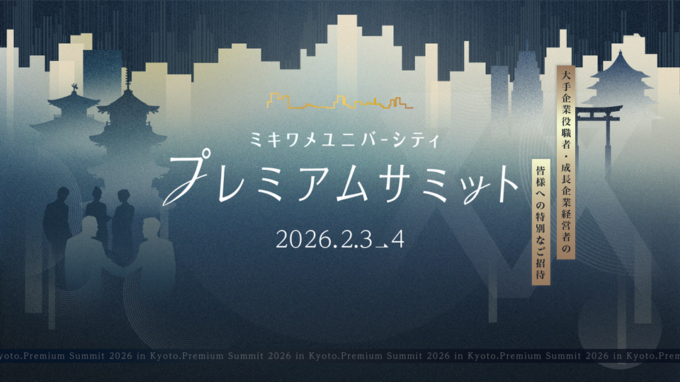 ミキワメユニバーシティプレミアムサミット in Kyoto, 2026