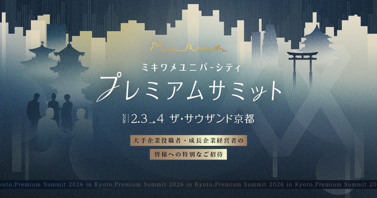 ミキワメユニバーシティプレミアムサミット in Kyoto, 2026
