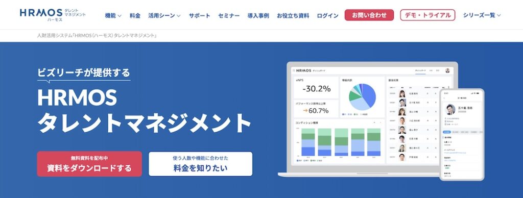 HRMOSタレントマネジメント