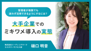 インタビュー_ミキワメ_大手企業_導入