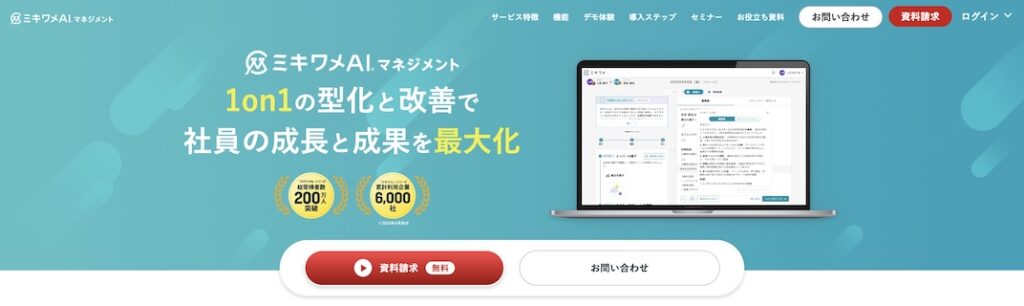 ミキワメAIマネジメント_1on1アジェンダ_作成_効率化