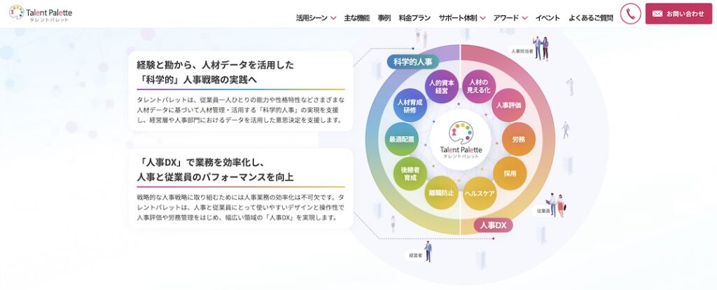 タレントパレット_人材データを活用した人事戦略を提案