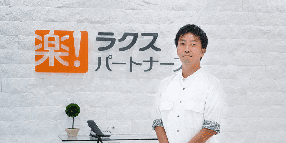 株式会社ラクスパートナーズ